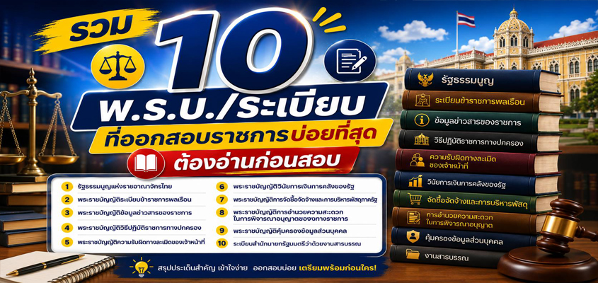 รวม 10 พ.ร.บ./ระเบียบที่ออกสอบราชการบ่อยที่สุด ต้องอ่านก่อนสอบ