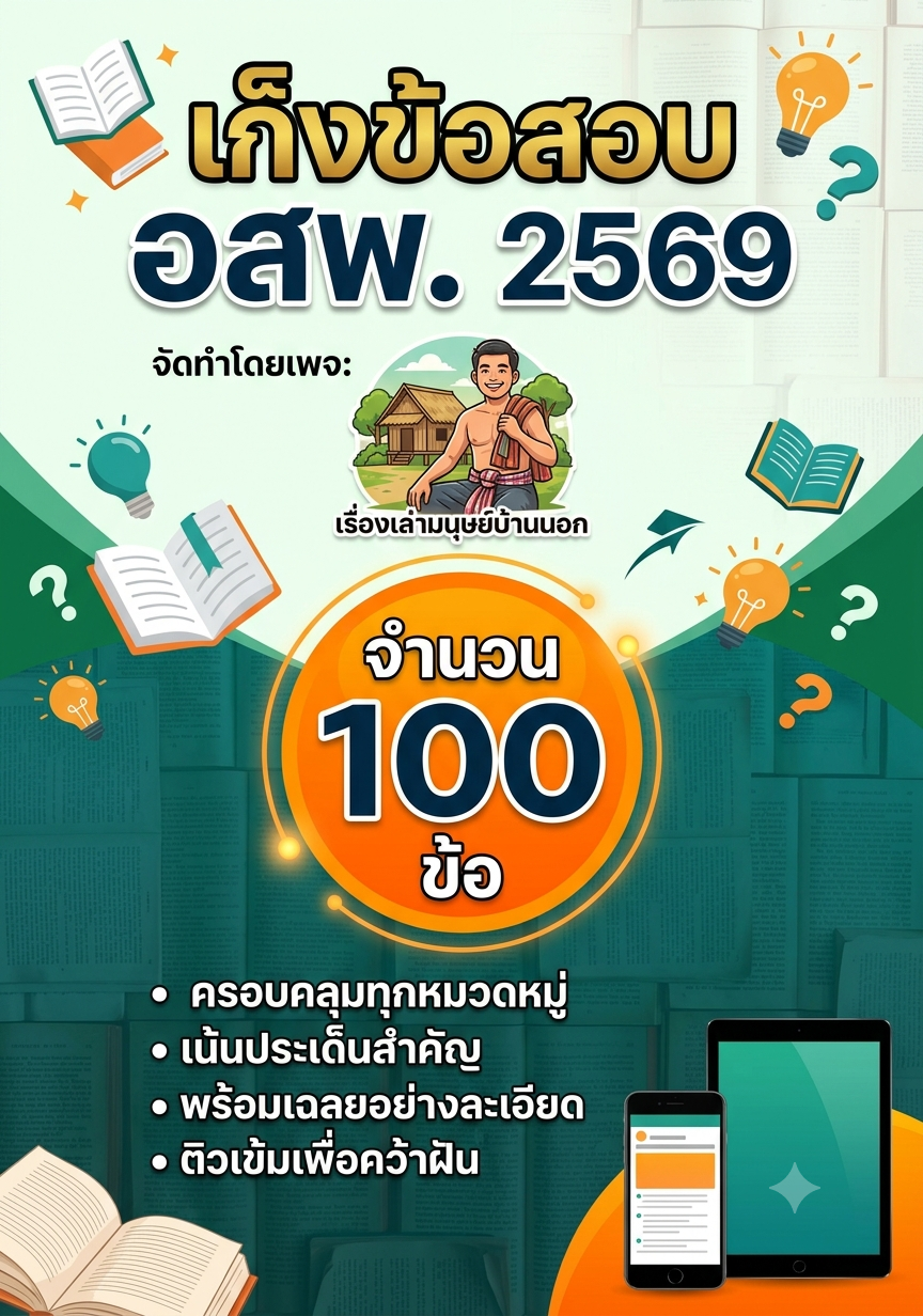 เก็งข้อสอบ อสพ 2569 เรื่องเล่ามนุษย์บ้านนอก