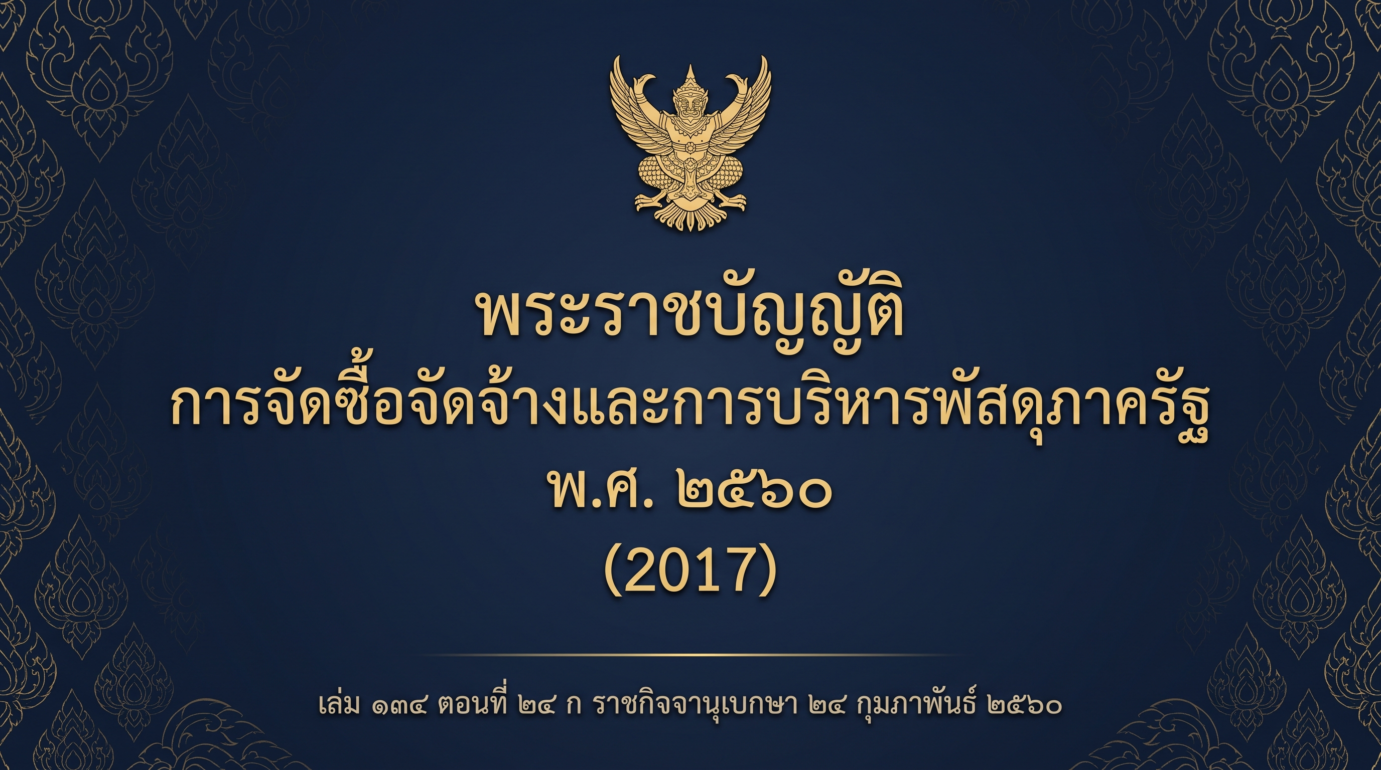 สรุป พรบ จัดซื้อจัดจ้างและบริหารพัสดุภาครัฐ_2560