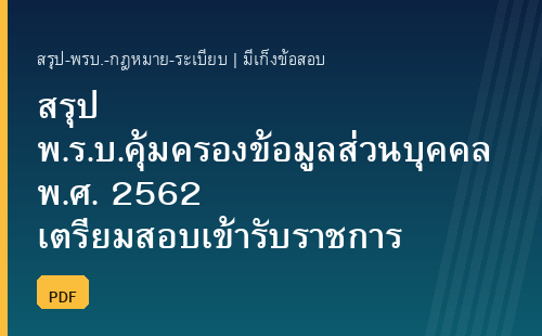 สรุป พ.ร.บ.คุ้มครองข้อมูลส่วนบุคคล พ.ศ. 2562 (PDPA) พร้อมแนวข้อสอบ 27 ข้อ