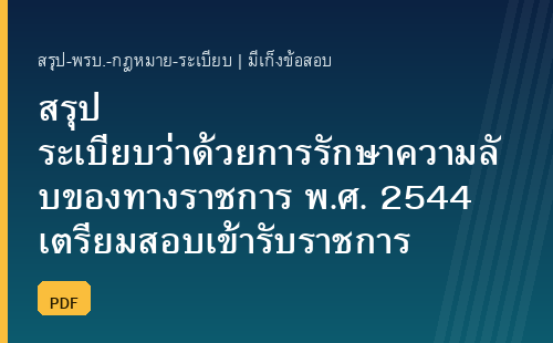 สรุประเบียบว่าด้วยการรักษาความลับของทางราชการ พ.ศ. 2544 (และที่แก้ไขเพิ่มเติม) พร้อมแนวข้อสอบ 25 ข้อ