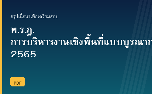 สรุปพระราชกฤษฎีกาว่าด้วยการบริหารงานเชิงพื้นที่แบบบูรณาการ พ.ศ. 2565 พร้อมแนวข้อสอบ