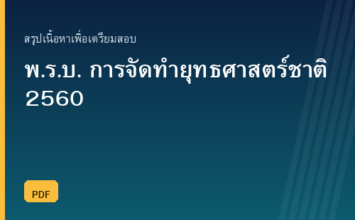 สรุปพระราชบัญญัติการจัดทำยุทธศาสตร์ชาติ พ.ศ. 2560 พร้อมแนวข้อสอบ