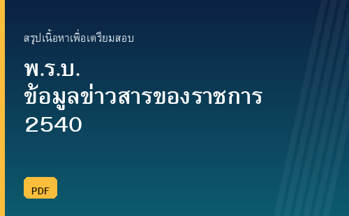 สรุปพระราชบัญญัติข้อมูลข่าวสารของราชการ พ.ศ. 2540 พร้อมแนวข้อสอบ