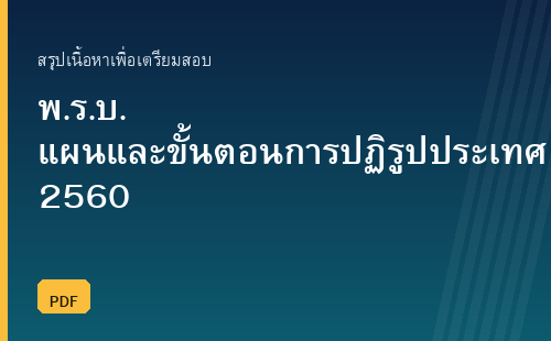 สรุปพระราชบัญญัติแผนและขั้นตอนการดำเนินการปฏิรูปประเทศ พ.ศ. 2560 พร้อมแนวข้อสอบ