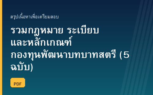 รวมกฎหมาย ระเบียบ และหลักเกณฑ์กองทุนพัฒนาบทบาทสตรี (5 ฉบับ) พร้อมแนวข้อสอบ