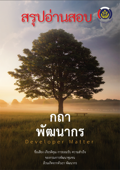 สรุปเนื้อหาเพื่อการติวสอบ หนังสือ "กถาพัฒนากร" เล่ม 3 (กรมการพัฒนาชุมชน) พร้อมบทวิเคราะห์และจุดที่ควรจำสำหรับสอบ