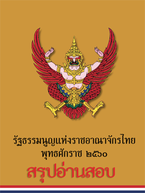 สรุปเนื้อหาเจาะลึกรัฐธรรมนูญแห่งราชอาณาจักรไทย พุทธศักราช 2560 ถอดรหัสครบถ้วน 16 หมวด 279 มาตรา พร้อมเก็งข้อสอบ 20 ข้อพร้อมคำอธิบายแบบละเอียดขั้นสูง
