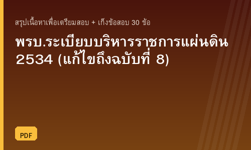 สรุปเนื้อหาเพื่อการติวสอบ: พระราชบัญญัติระเบียบบริหารราชการแผ่นดิน พ.ศ. 2534 (แก้ไขเพิ่มเติมถึงฉบับที่ 8 พ.ศ. 2553)