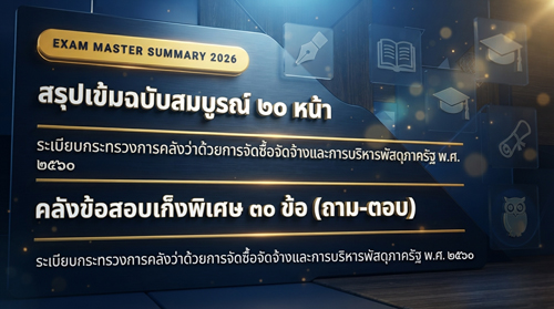 ระเบียบฯ ว่าด้วยการจัดซื้อจัดจ้างและการบริหารพัสดุภาครัฐ พ.ศ. 2560  พร้อมแนวข้อสอบ