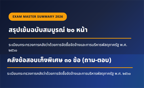 ระเบียบฯ ว่าด้วยการจัดซื้อจัดจ้างและการบริหารพัสดุภาครัฐ พ.ศ. 2560  พร้อมแนวข้อสอบ