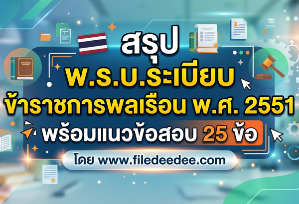 พ.ร.บ.ระเบียบข้าราชการพลเรือน พ.ศ. 2551