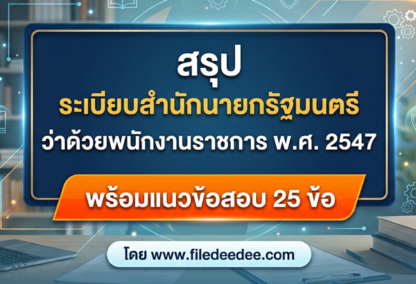 ระเบียบสำนักนายกรัฐมนตรีว่าด้วยพนักงานราชการ พ.ศ. 2547
