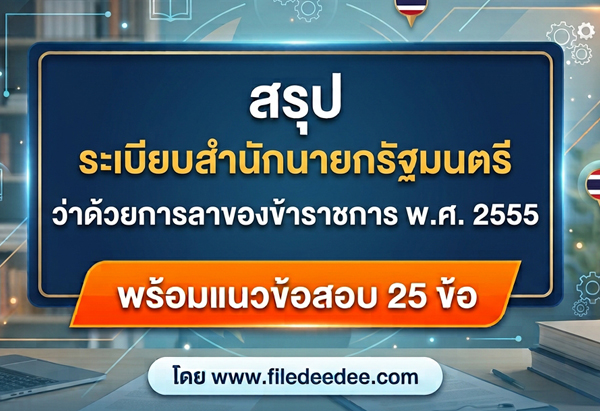 ระเบียบสำนักนายกรัฐมนตรีว่าด้วยการลาของข้าราชการ พ.ศ. 2555