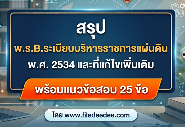 พ.ร.บ.ระเบียบบริหารราชการแผ่นดิน พ.ศ. 2534 และที่แก้ไขเพิ่มเติม