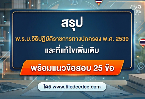 พ.ร.บ.วิธีปฏิบัติราชการทางปกครอง พ.ศ. 2539 และที่แก้ไขเพิ่มเติม